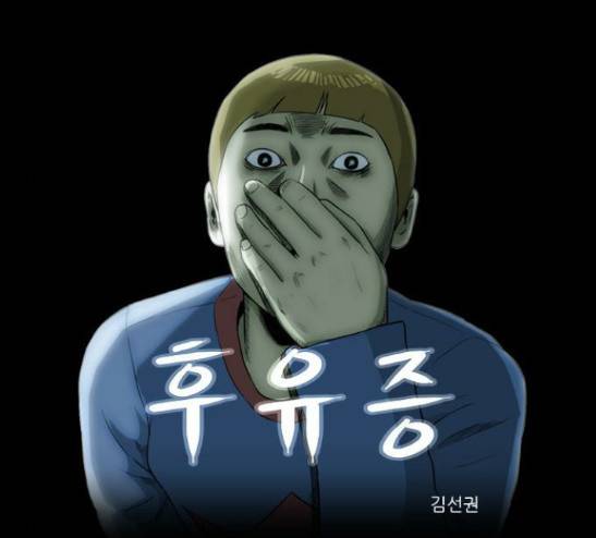 후유증 4화 1