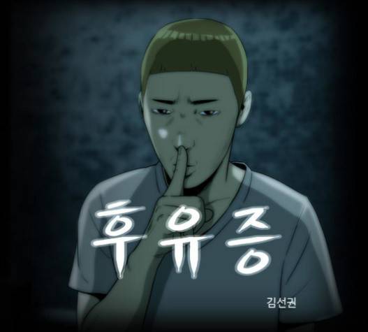 후유증 14화 1