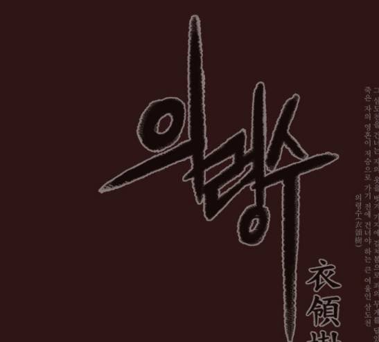 의령수 19화 1