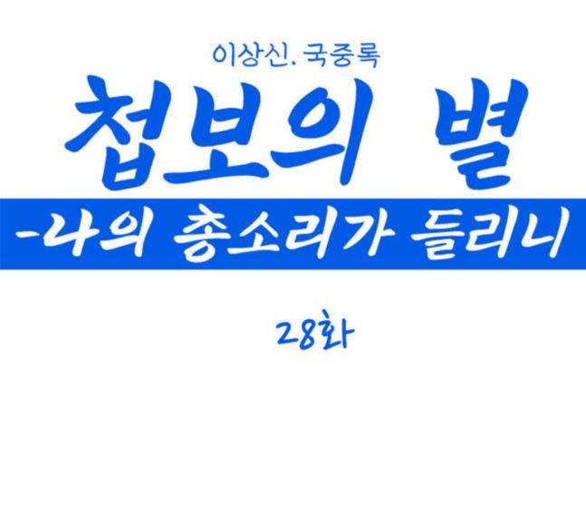 첩보의 별 28화 1