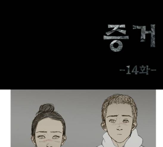 증거 14화 1