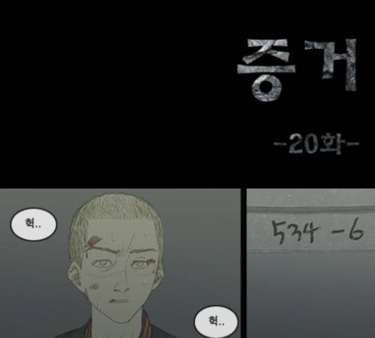 증거 20화 1