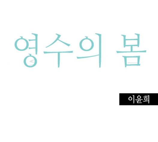 영수의 봄 14화 6