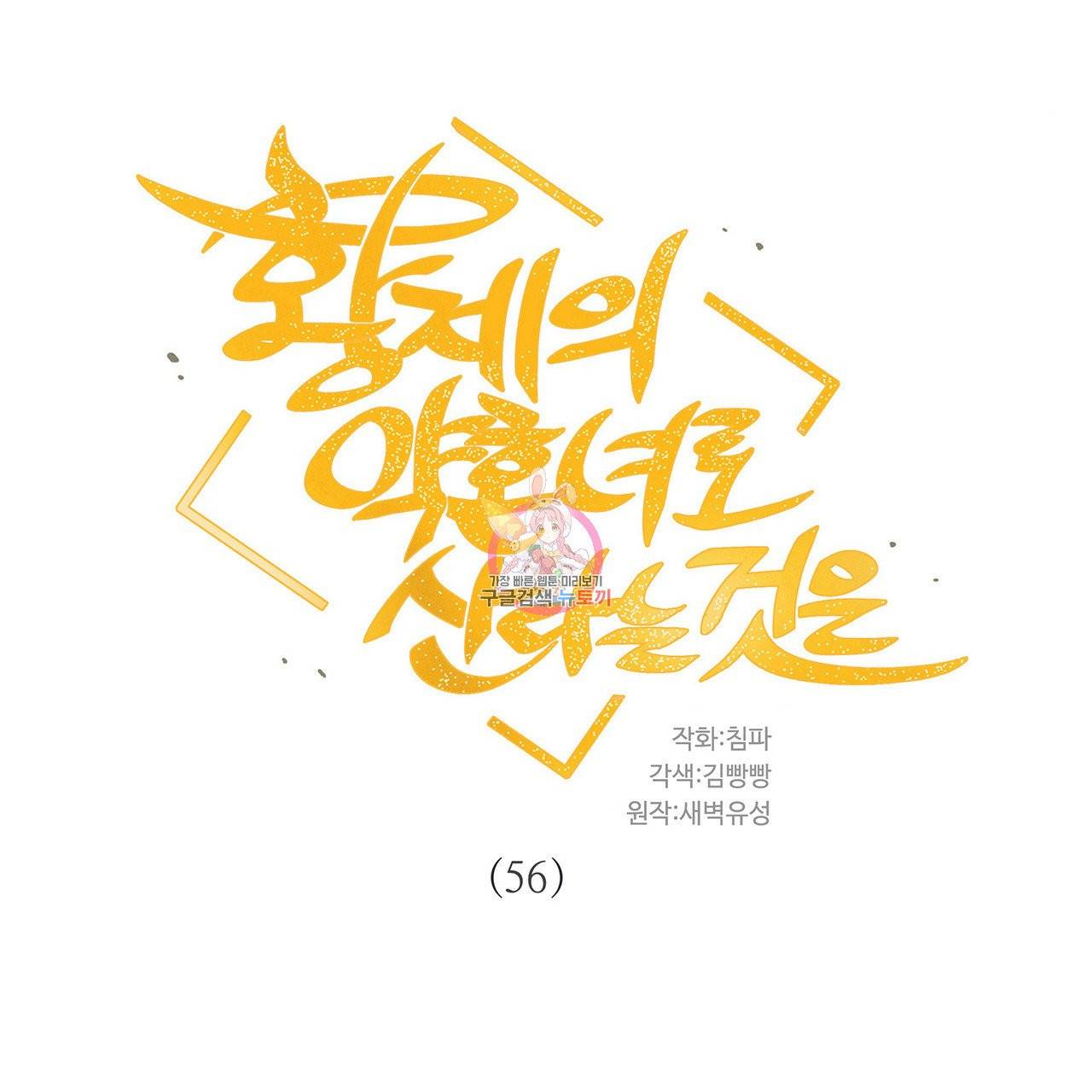 황제의 약혼녀로 산다는 것은 56화 1