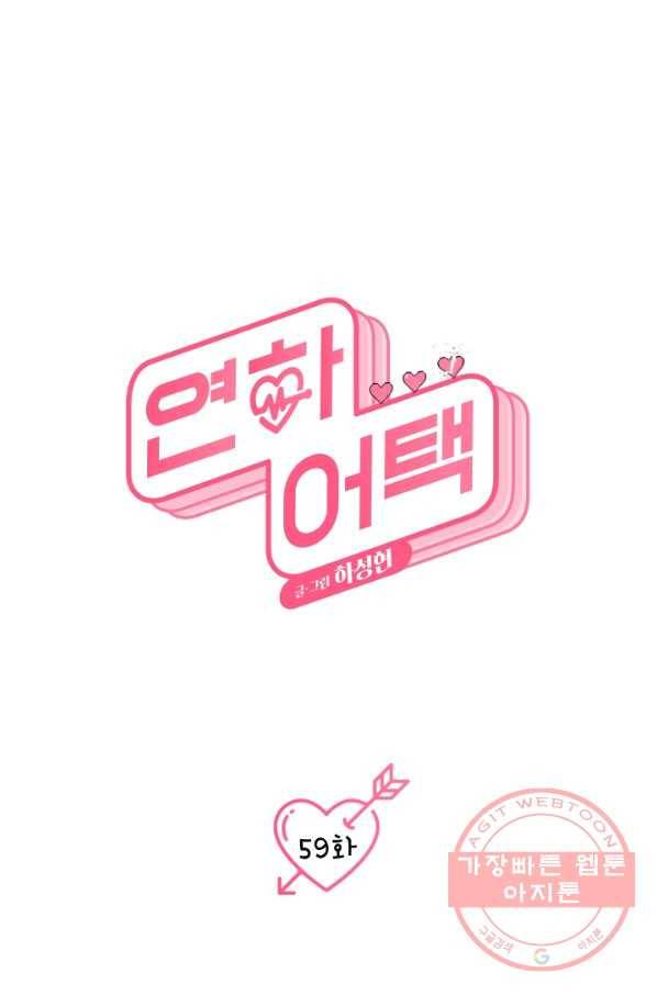 연하어택 59화 1