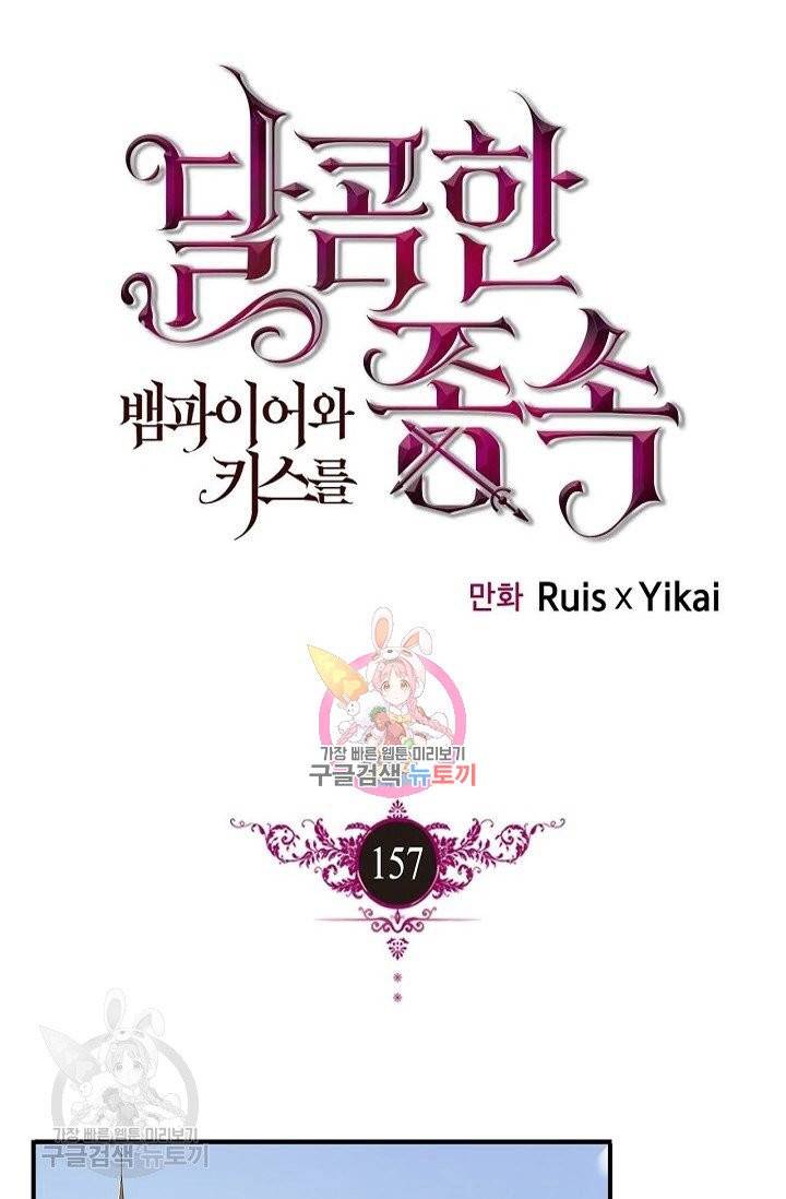 달콤한 종속 : 뱀파이어와 키스를 157화 1