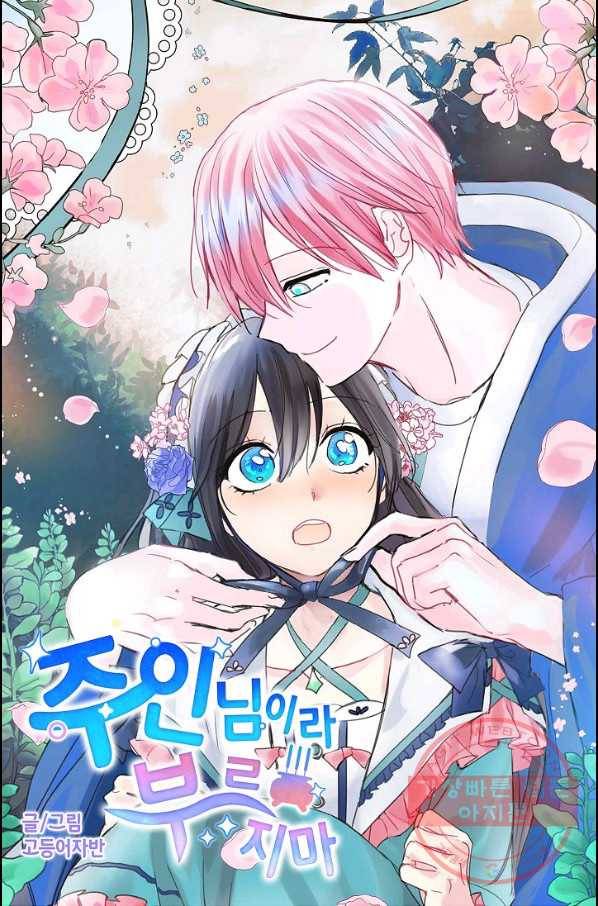 주인님이라 부르지 마! 56화 6