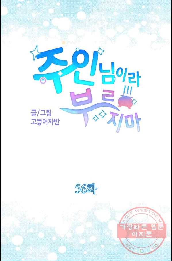 주인님이라 부르지 마! 56화 7