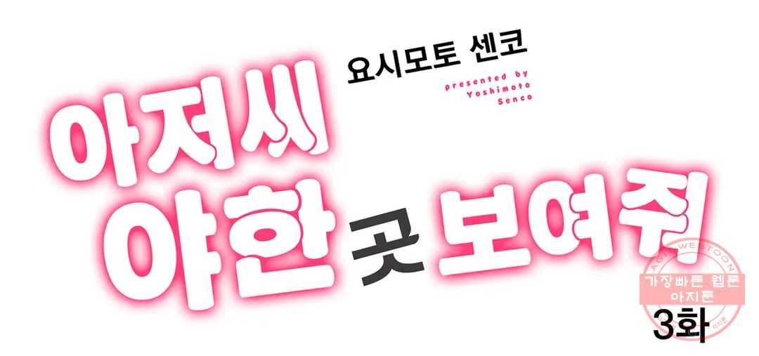 아저씨, 야한 곳 보여줘 3화 1