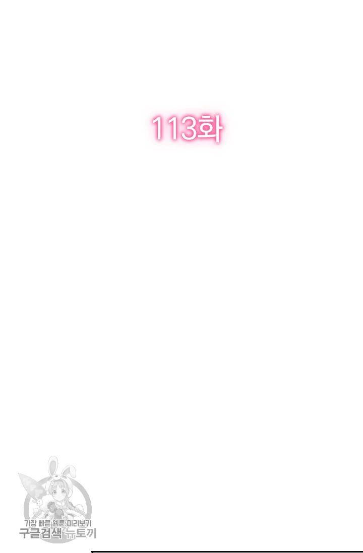 너만 유혹할래 113화 2