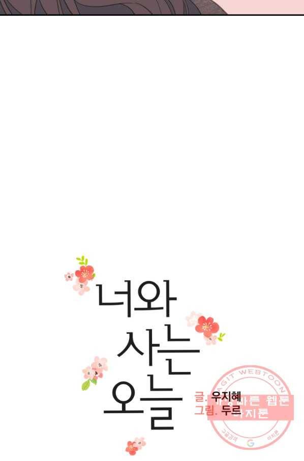 너와 사는 오늘 79화 7