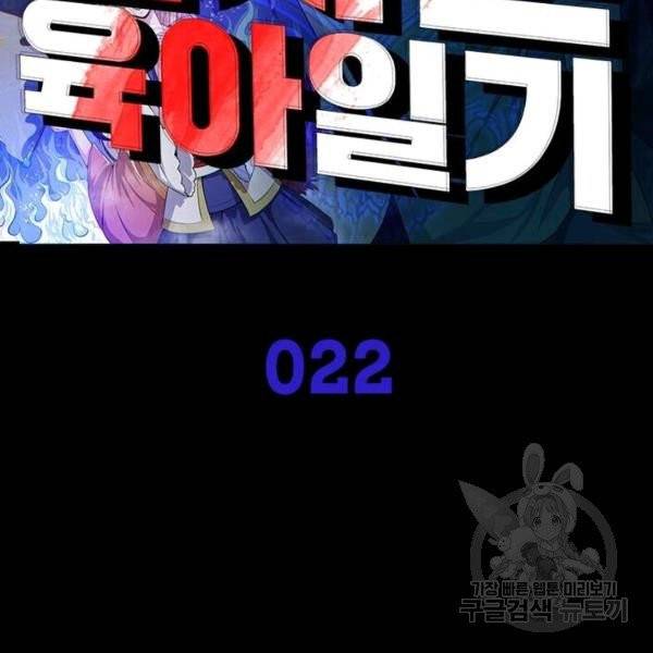 먼치킨 육아일기 22화 2