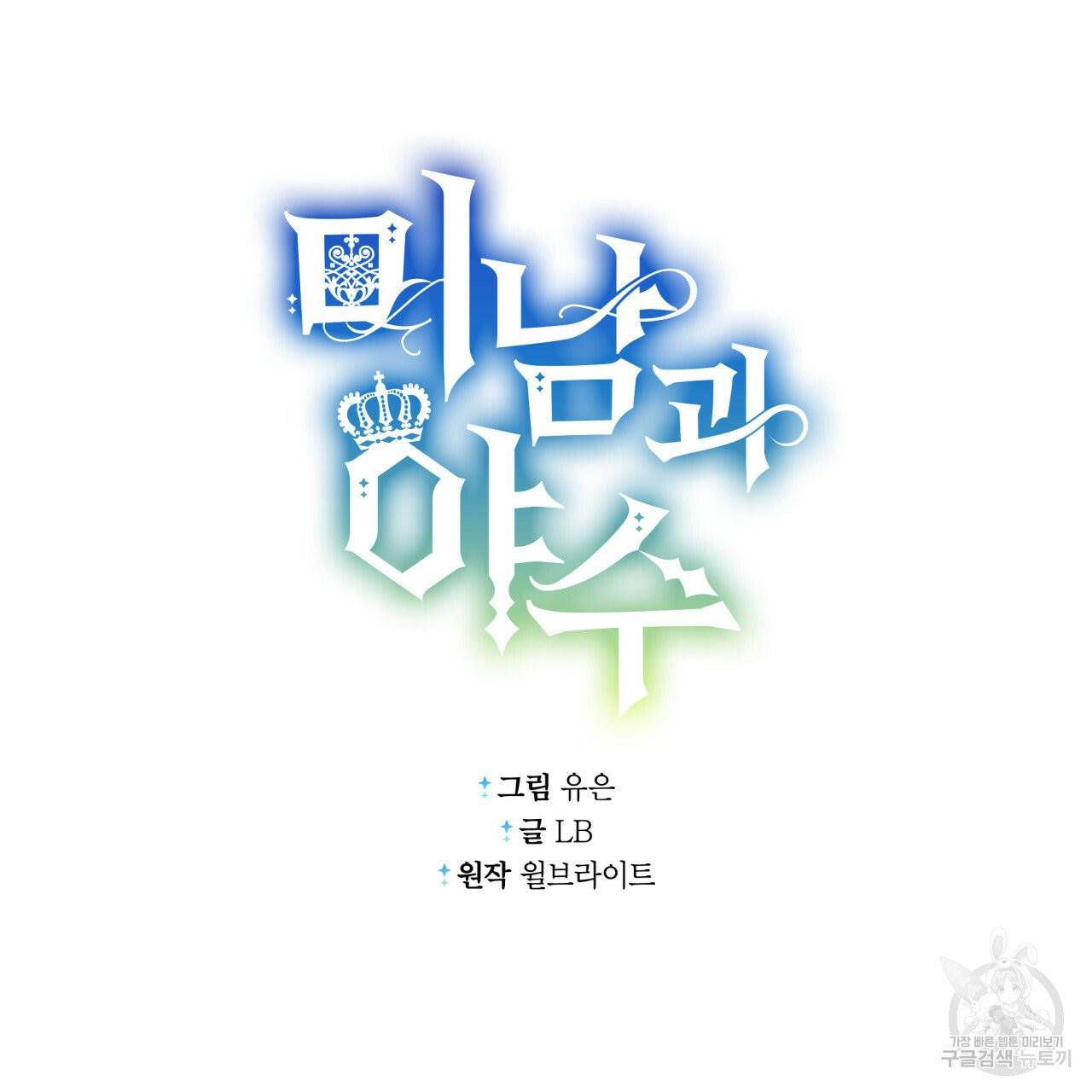 미남과 야수 34화 25