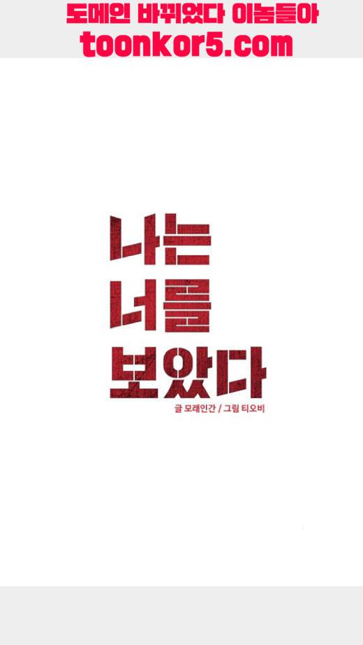 나는 너를 보았다 21화 2