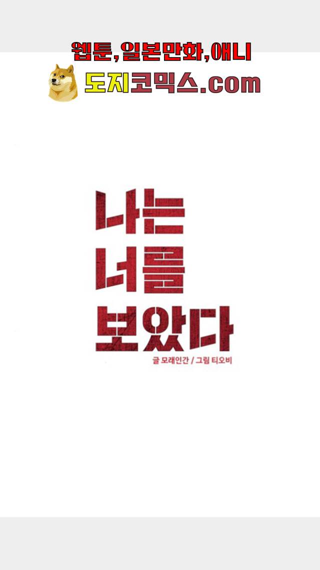 나는 너를 보았다 24화 3