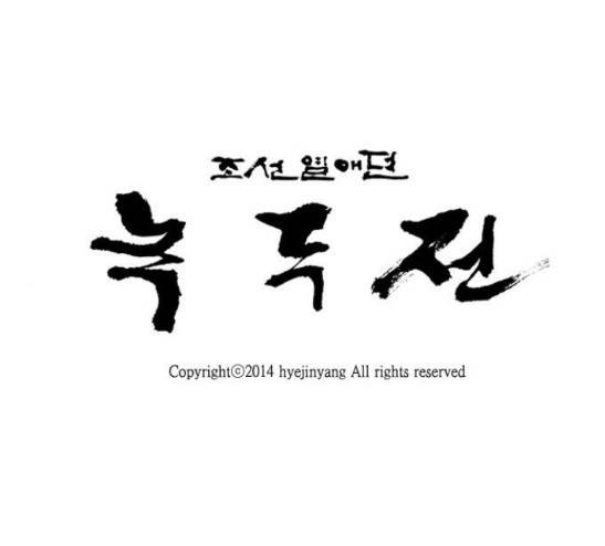 녹두전 10화 1