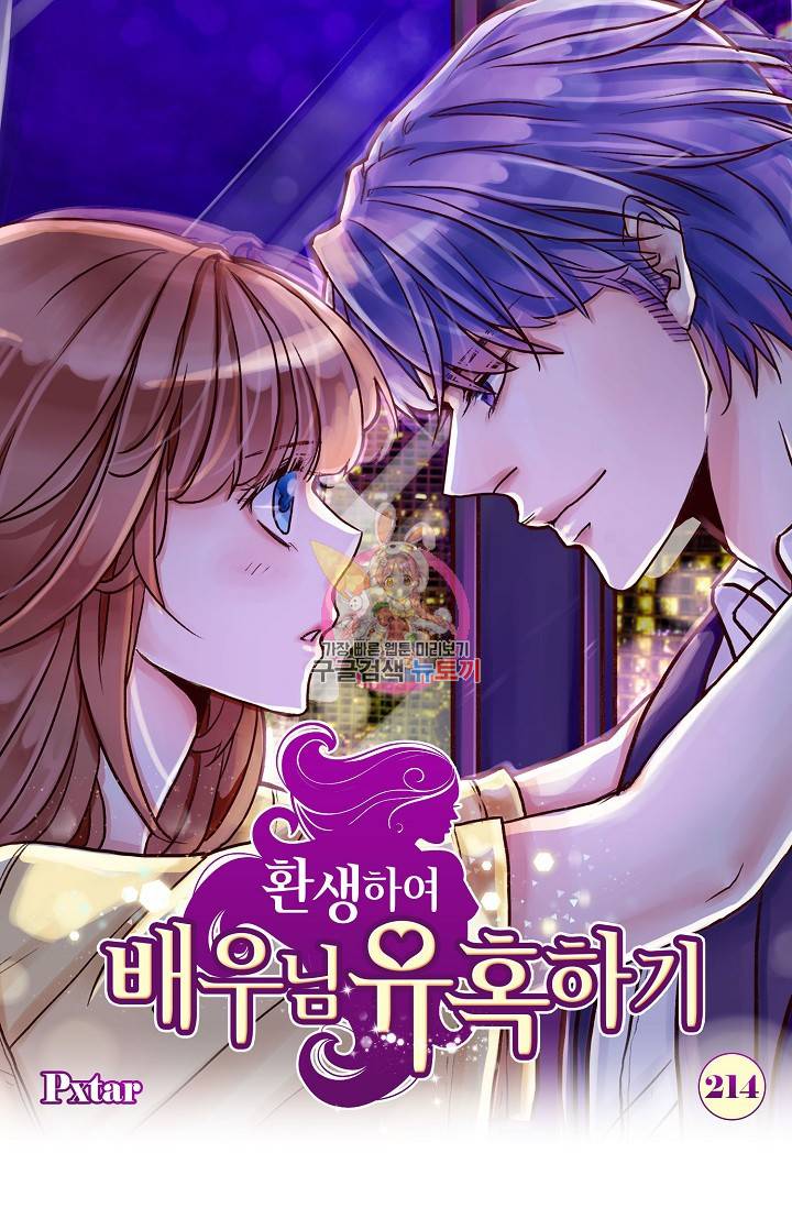 환생하여 배우님 유혹하기 214화 1
