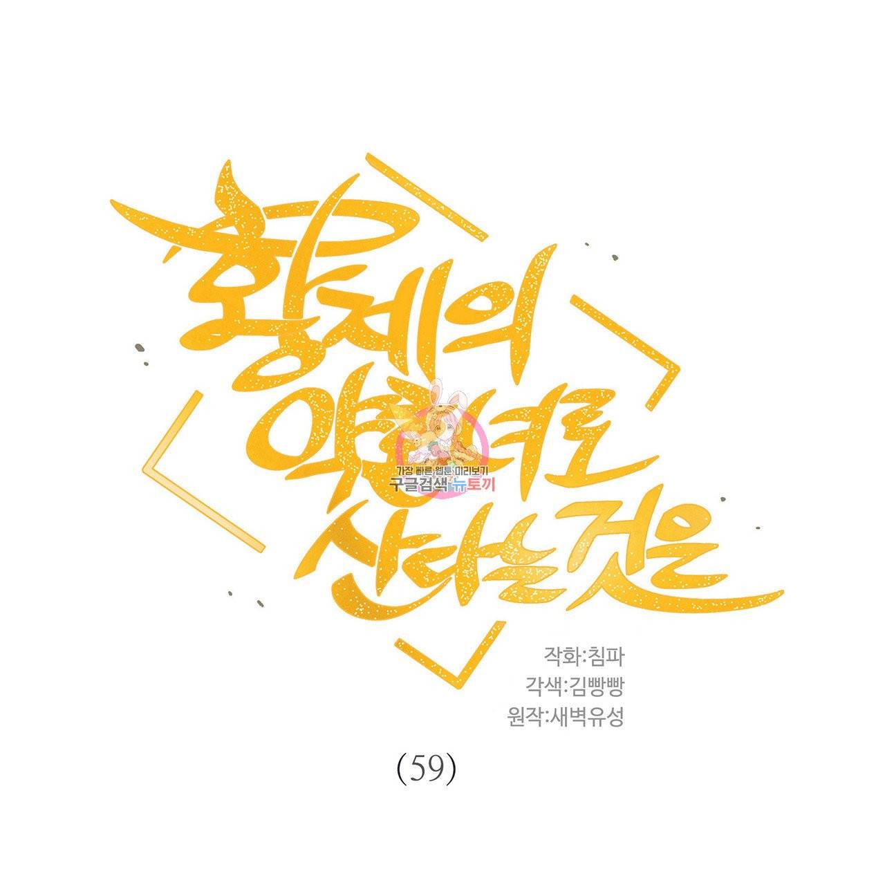 황제의 약혼녀로 산다는 것은 59화 1