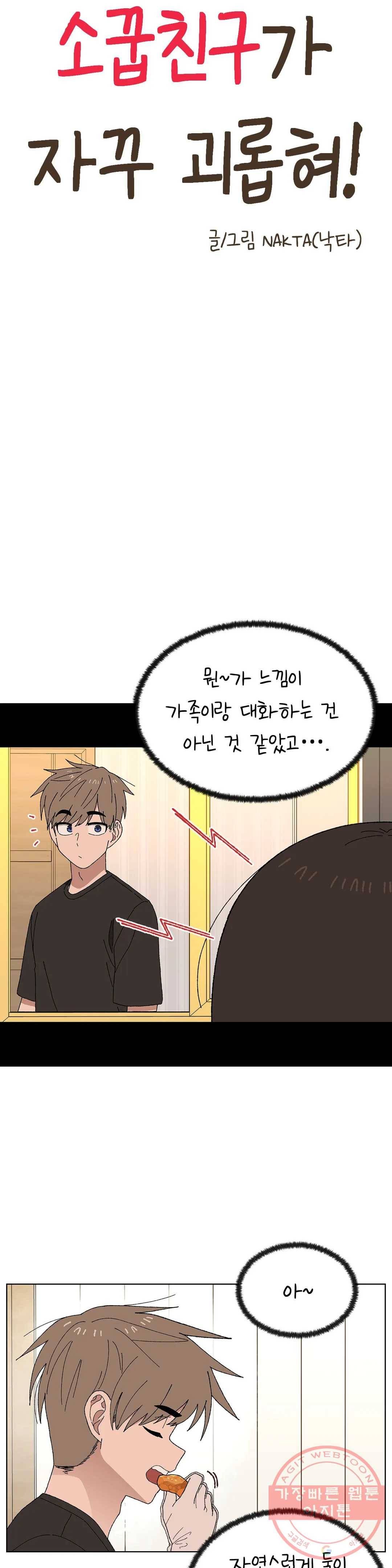 소꿉친구가 자꾸 괴롭혀! 11화 2