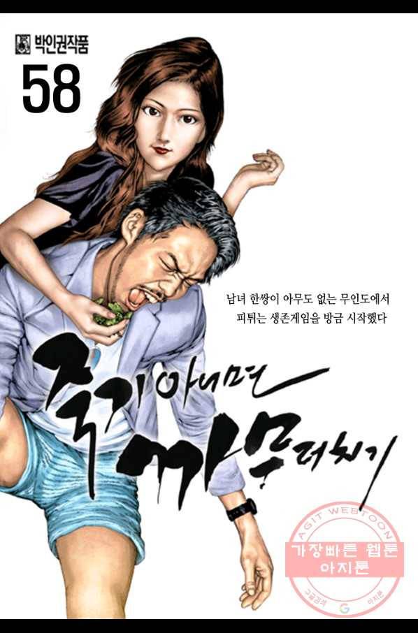 죽기 아니면 까무러치기 58화 1