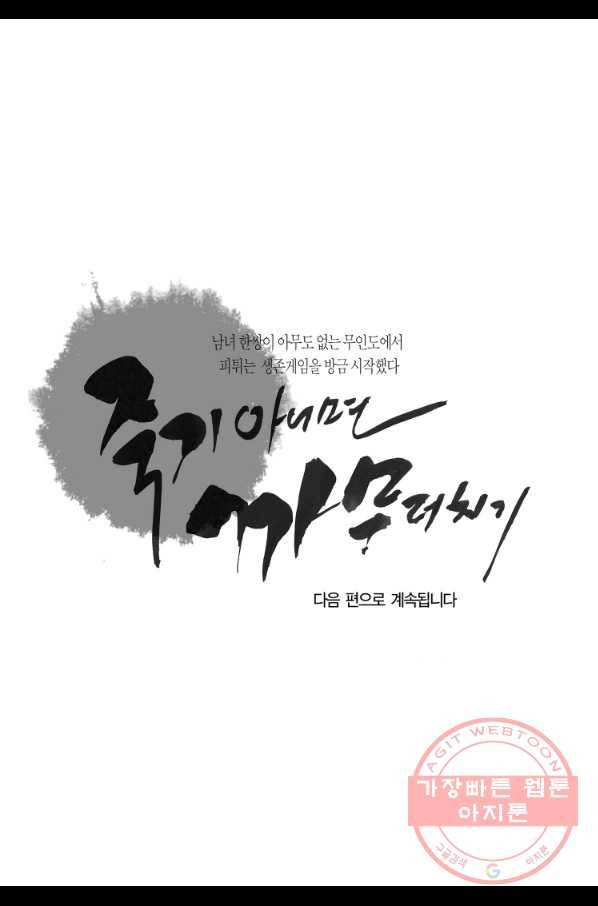 죽기 아니면 까무러치기 58화 51