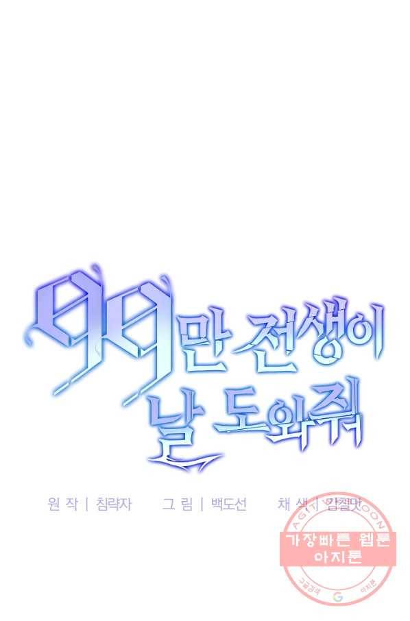 99만 전생이 날 도와줘 29화 14