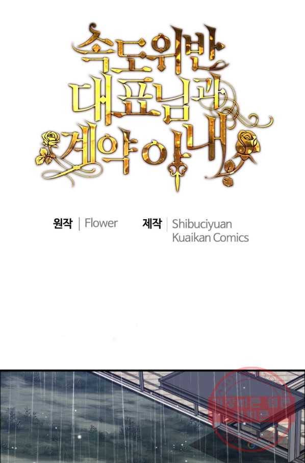 속도위반 대표님과 계약 아내 338화 1