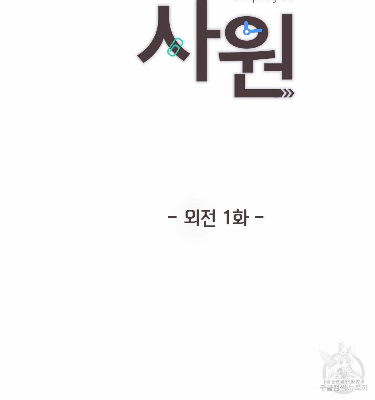 신입사원(BL) 외전 1화 12