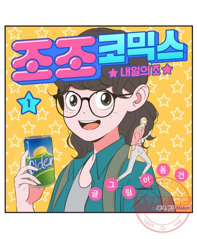 조조코믹스 내일의 조 1화 1