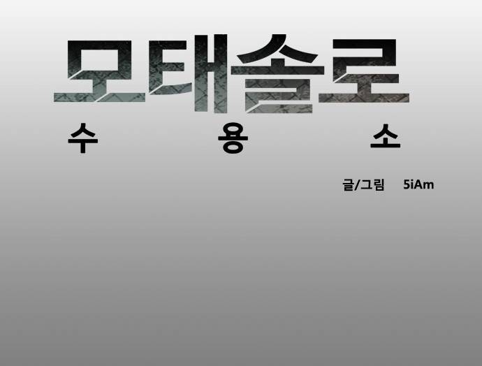 모태솔로수용소 8화 5