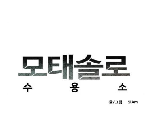 모태솔로수용소 13화 13