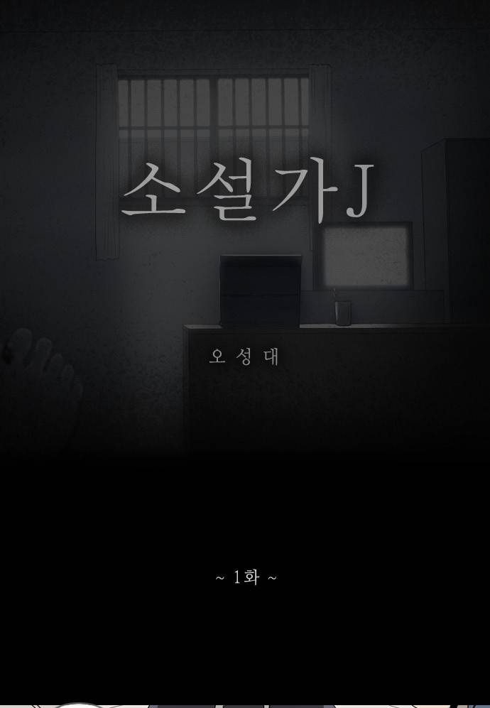 소설가J 1화 1