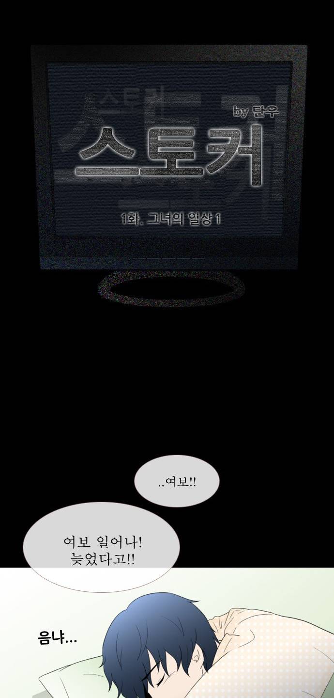 스토커(단우) 1화 12