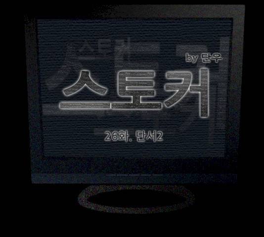 스토커(단우) 26화 6