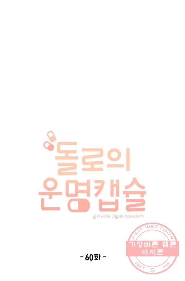 돌로의 운명캡슐 60화 4