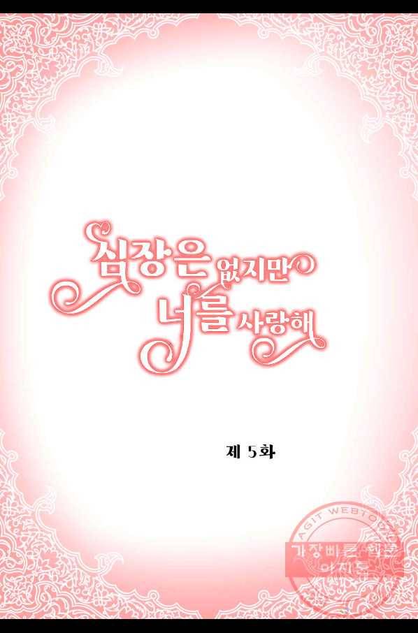 심장은 없지만 너를 사랑해 55화 2