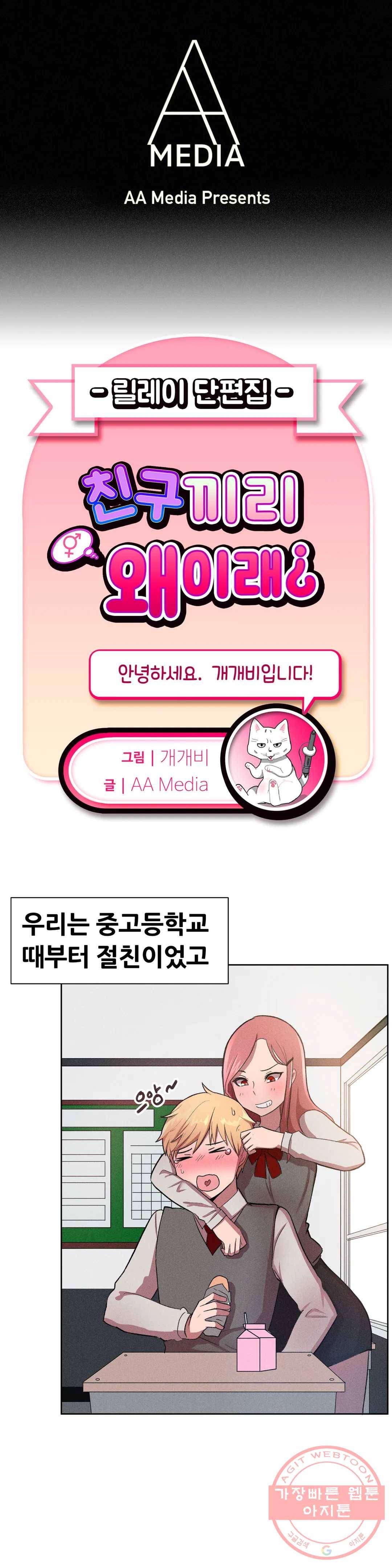친구끼리 왜 이래? 133화 우리가 모태솔로인 이유 (상) 1