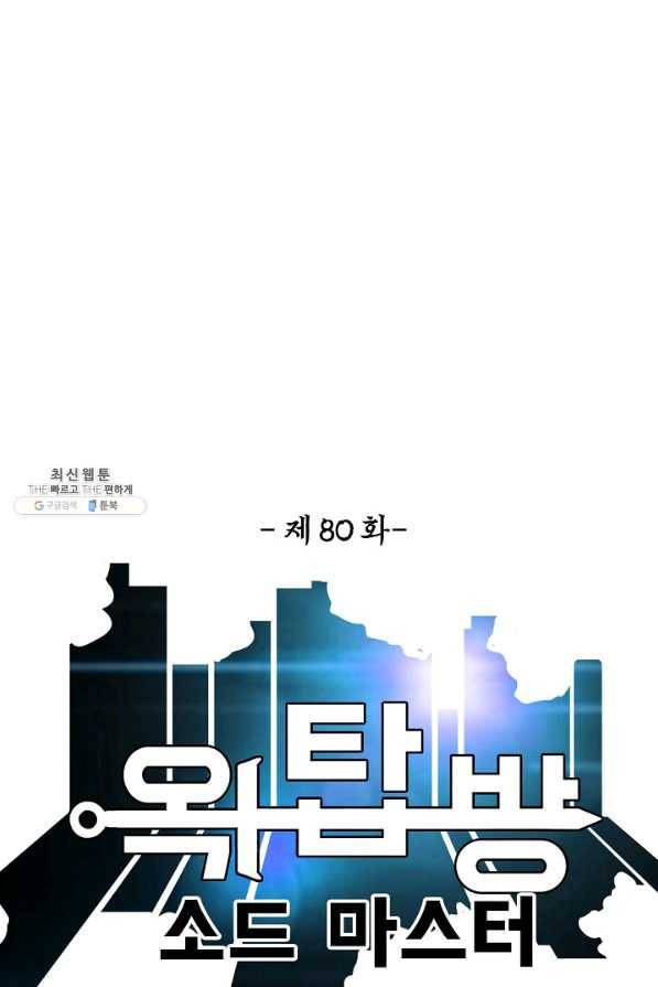 옥탑방 소드마스터 80화 6