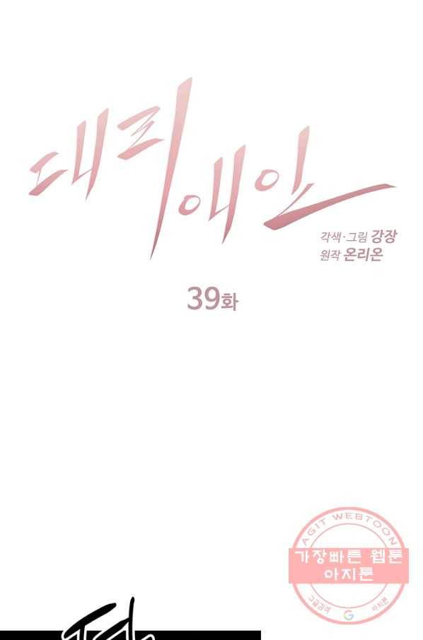 대리애인 39화 1