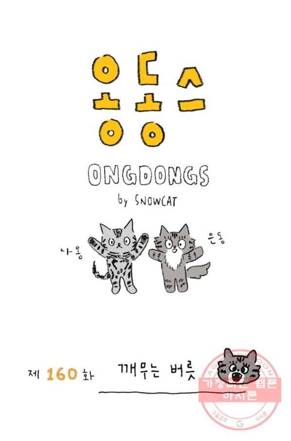 은동은동+옹동스 166화. 깨무는 버릇 1