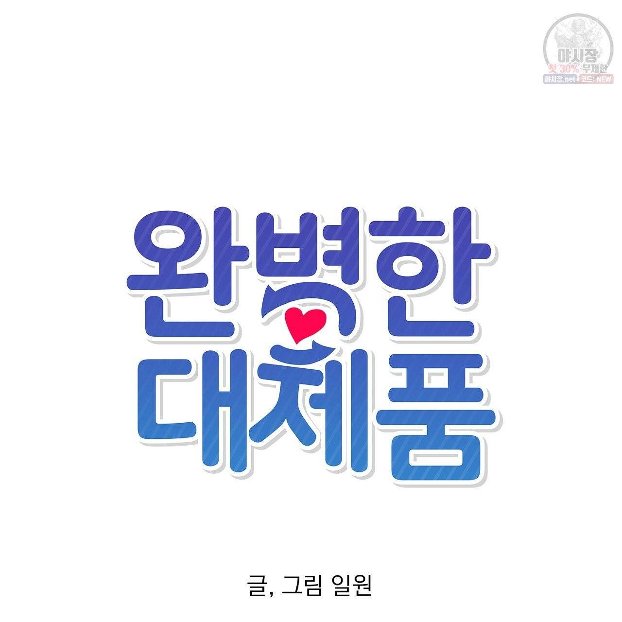 완벽한 대체품 35화 21