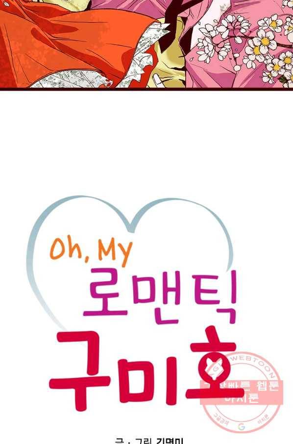 Oh,My 로맨틱 구미호 5화 2