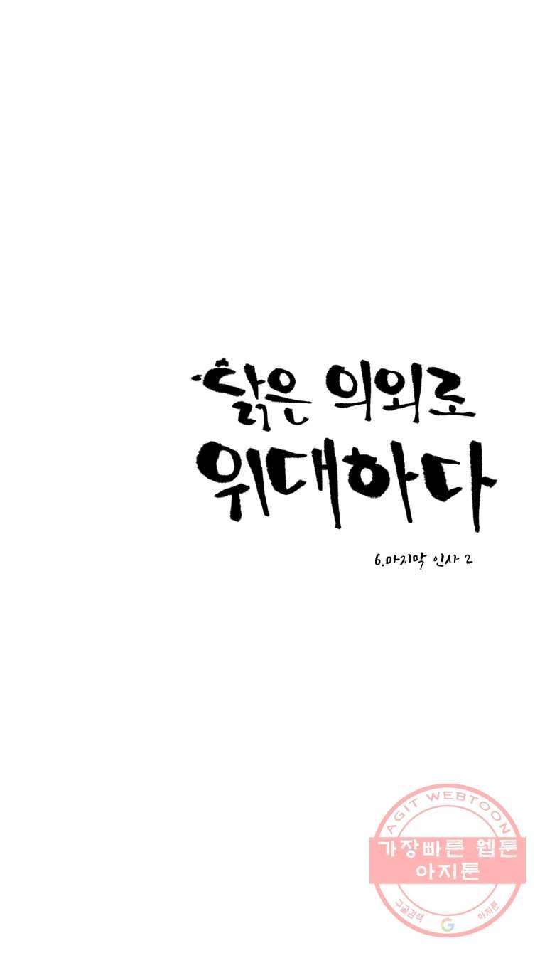 닭은 의외로 위대하다 6.마지막 인사 2 1