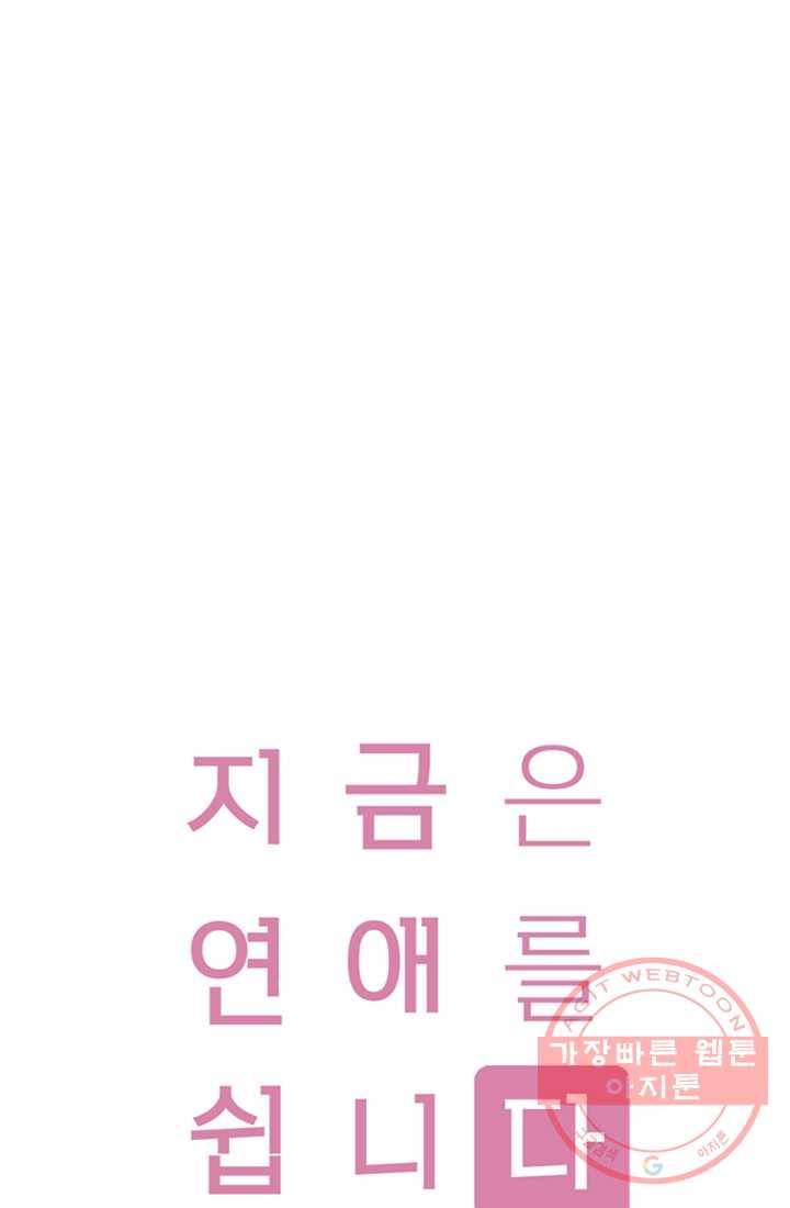 지금은 연애를 쉽니다 43화 1