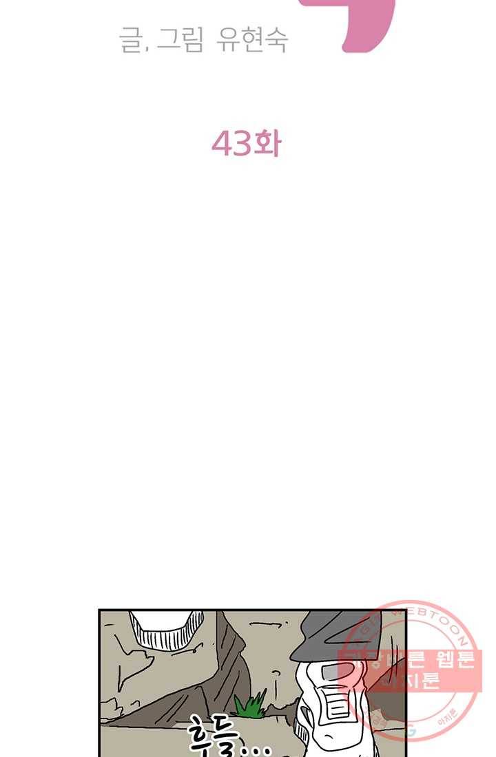 지금은 연애를 쉽니다 43화 2