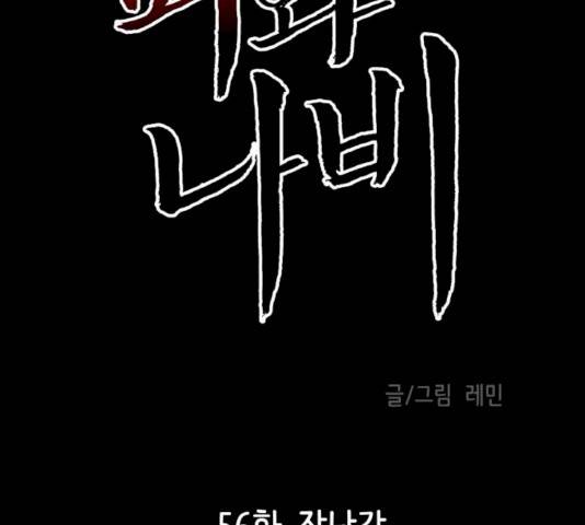 피와 나비 56화 7