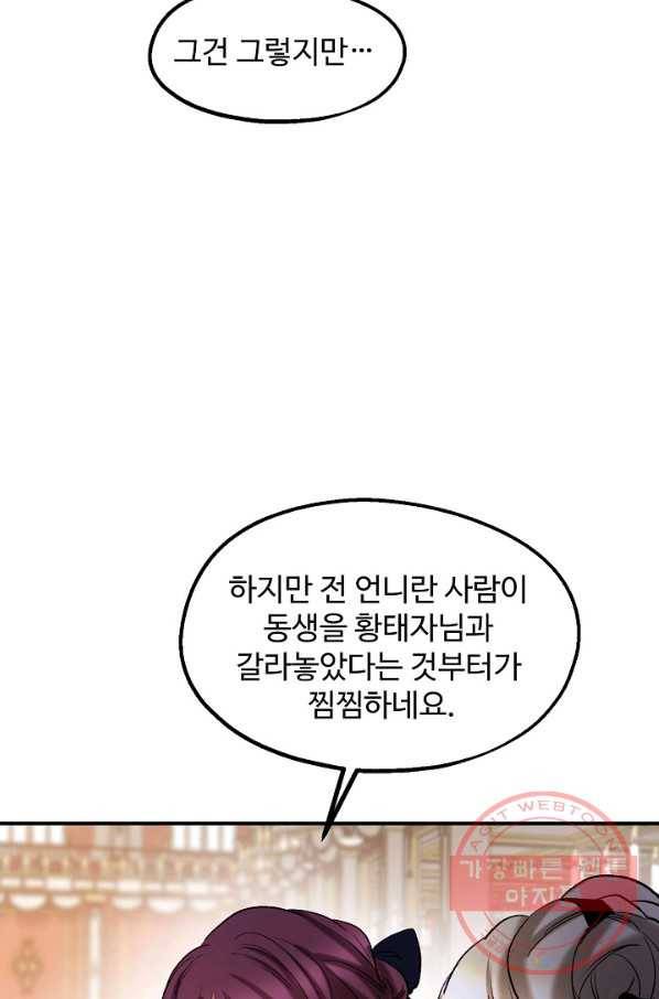 자보트를 새 언니라고 부르지 마세요 - 38화 11