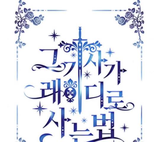 그 기사가 레이디로 사는 법 21화 42
