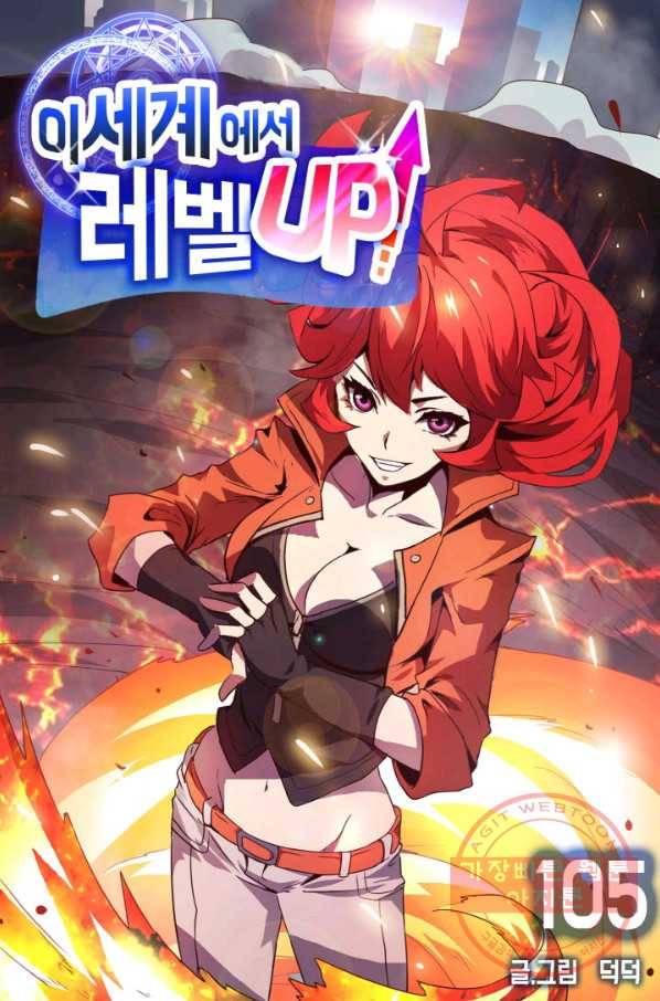 이세계에서 레벨업 105화 1