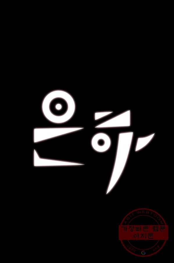 은하! 111화 내 귀의 도청장치 1